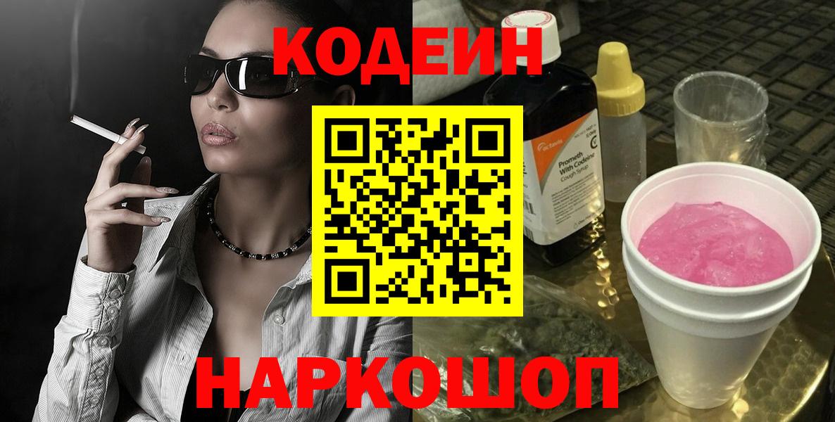 Кодеин напиток Lean (лин) Братск